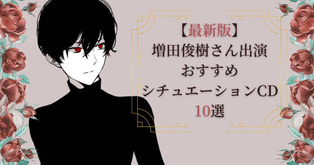 最新版】増田俊樹さん出演おすすめシチュエーションCD10選 | キミだけ